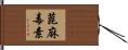 蓖麻毒素 Hand Scroll
