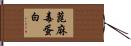 蓖麻毒蛋白 Hand Scroll