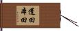 蓬田本田 Hand Scroll