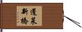 蓬莱新橋 Hand Scroll
