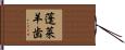 蓬莱羊歯 Hand Scroll