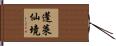 蓬萊仙境 Hand Scroll