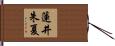 蓮井朱夏 Hand Scroll