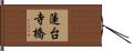 蓮台寺橋 Hand Scroll