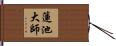 蓮池大師 Hand Scroll