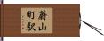 蔚山町駅 Hand Scroll