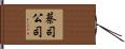 蔡司公司 Hand Scroll