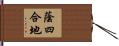 蔭四合地 Hand Scroll