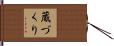 蔵づくり Hand Scroll