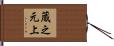 蔵之元上 Hand Scroll