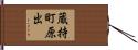 蔵持町原出 Hand Scroll