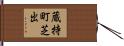 蔵持町芝出 Hand Scroll