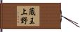 蔵王上野 Hand Scroll