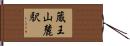 蔵王山麓駅 Hand Scroll
