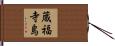 蔵福寺島 Hand Scroll