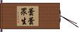 蕓蕓眾生 Hand Scroll