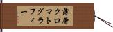 薄層クロマトグラフィー Hand Scroll