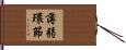 薄弱環節 Hand Scroll