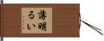 薄明るい Hand Scroll