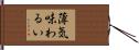 薄気味わるい Hand Scroll