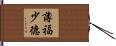 薄福少德 Hand Scroll