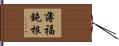 薄福鈍根 Hand Scroll