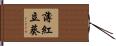 薄紅立葵 Hand Scroll