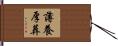 薄養厚葬 Hand Scroll