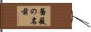 薔薇の名前 Hand Scroll