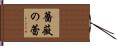 薔薇の蕾 Hand Scroll