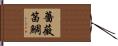 薔薇笛鯛 Hand Scroll