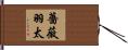 薔薇羽太 Hand Scroll