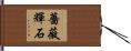 薔薇輝石 Hand Scroll