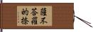 薩不荅羅的捺 Hand Scroll
