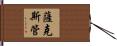 薩克斯管 Hand Scroll