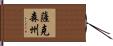 薩克森州 Hand Scroll
