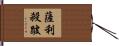 薩利殺跛 Hand Scroll