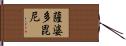 薩婆多毘尼 Hand Scroll