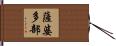 薩婆多部 Hand Scroll