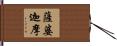 薩婆迦摩 Hand Scroll