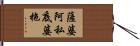 薩婆阿私底婆拖 Hand Scroll