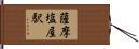 薩摩塩屋駅 Hand Scroll
