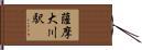 薩摩大川駅 Hand Scroll
