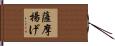 薩摩揚げ Hand Scroll