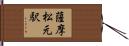 薩摩松元駅 Hand Scroll