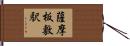 薩摩板敷駅 Hand Scroll