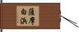 薩摩白浜 Hand Scroll