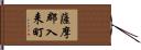 薩摩郡入来町 Hand Scroll