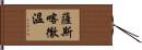 薩斯喀徹溫 Hand Scroll