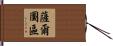 薩爾圖區 Hand Scroll